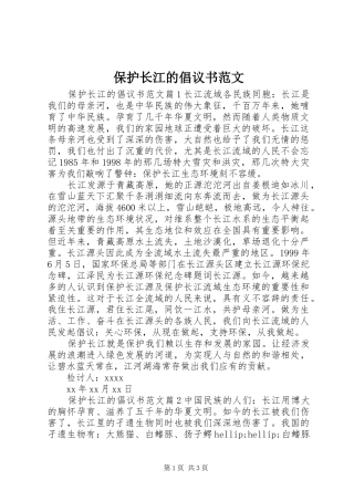保护长江的倡议书范文