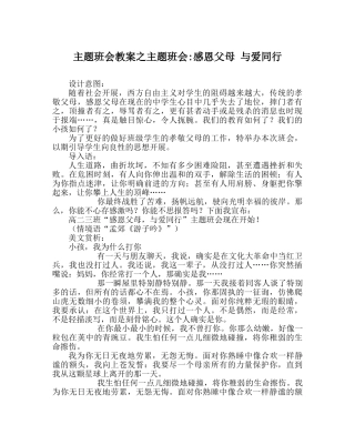 主题班会教案主题班会-感恩父母 与爱同行 