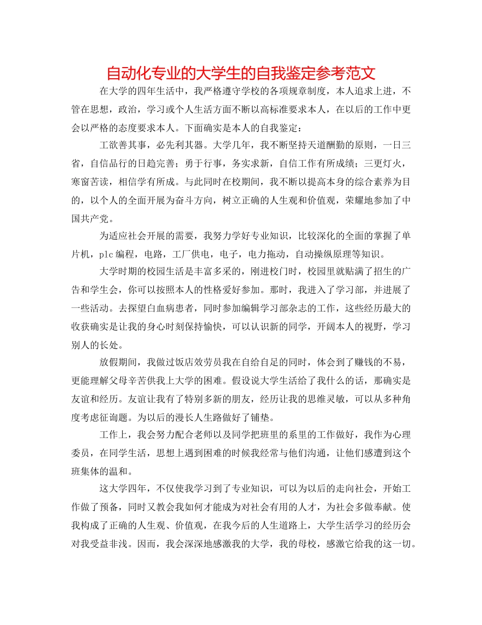 自动化专业的大学生的自我鉴定参考范文 _第1页