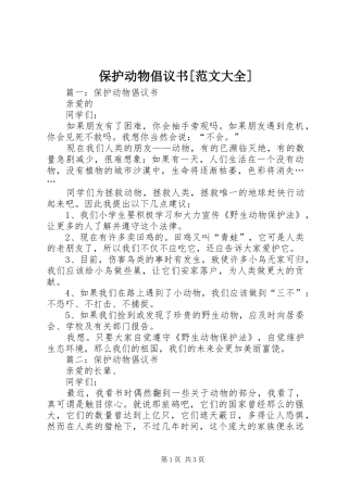 保护动物倡议书[范文大全]