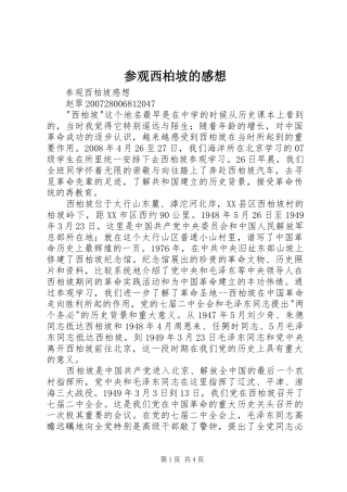 参观西柏坡的感想