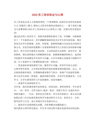 2024员工培训体会与心得 