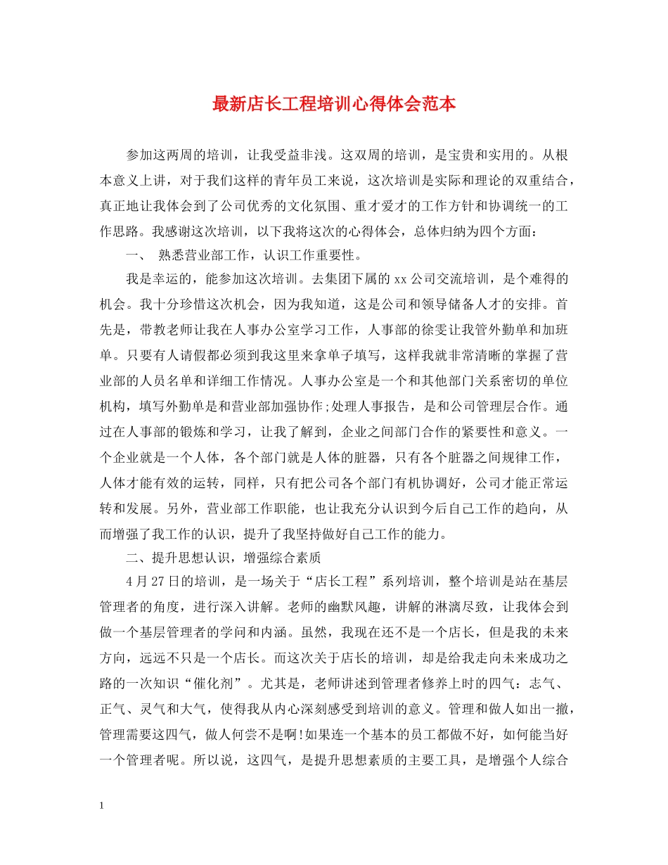 最新店长工程培训心得体会范本 _第1页