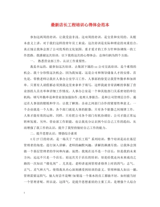 最新店长工程培训心得体会范本 