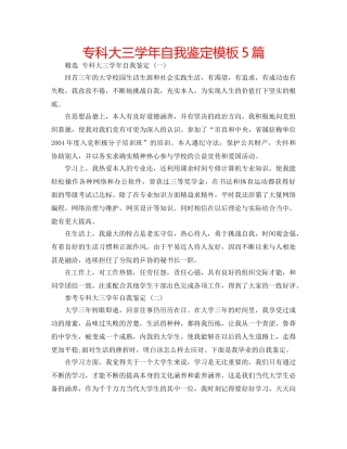 专科大三学年自我鉴定模板5篇 
