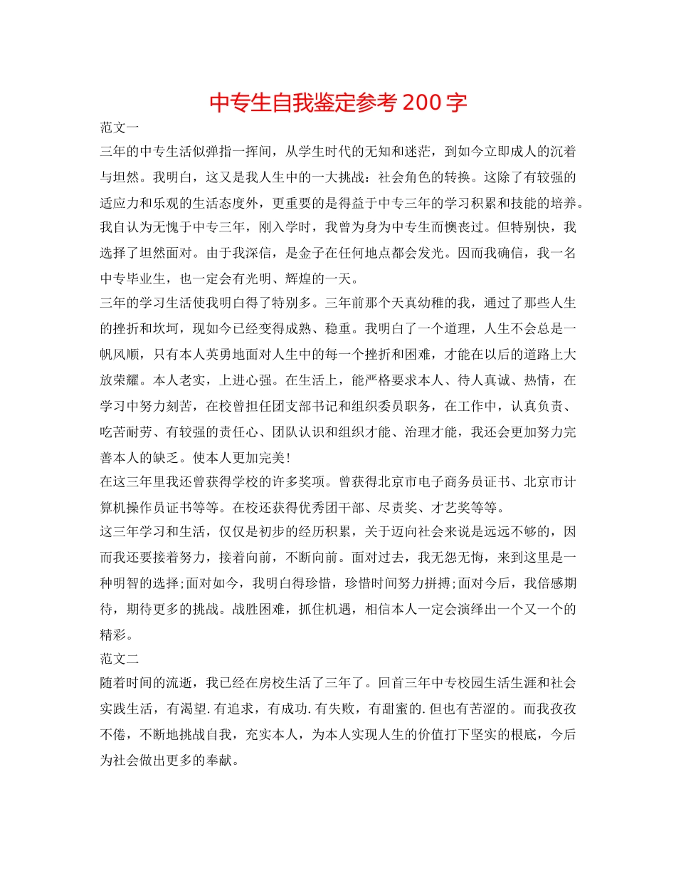 中专生自我鉴定参考200字 _第1页