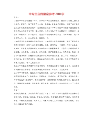 中专生自我鉴定参考200字 