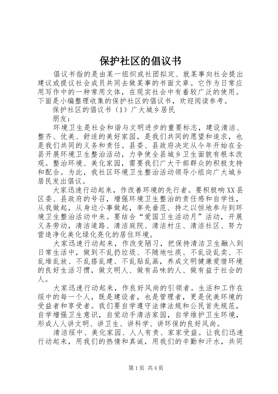 保护社区的倡议书_第1页