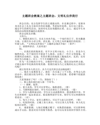 主题班会教案主题班会：文明礼仪伴我行 