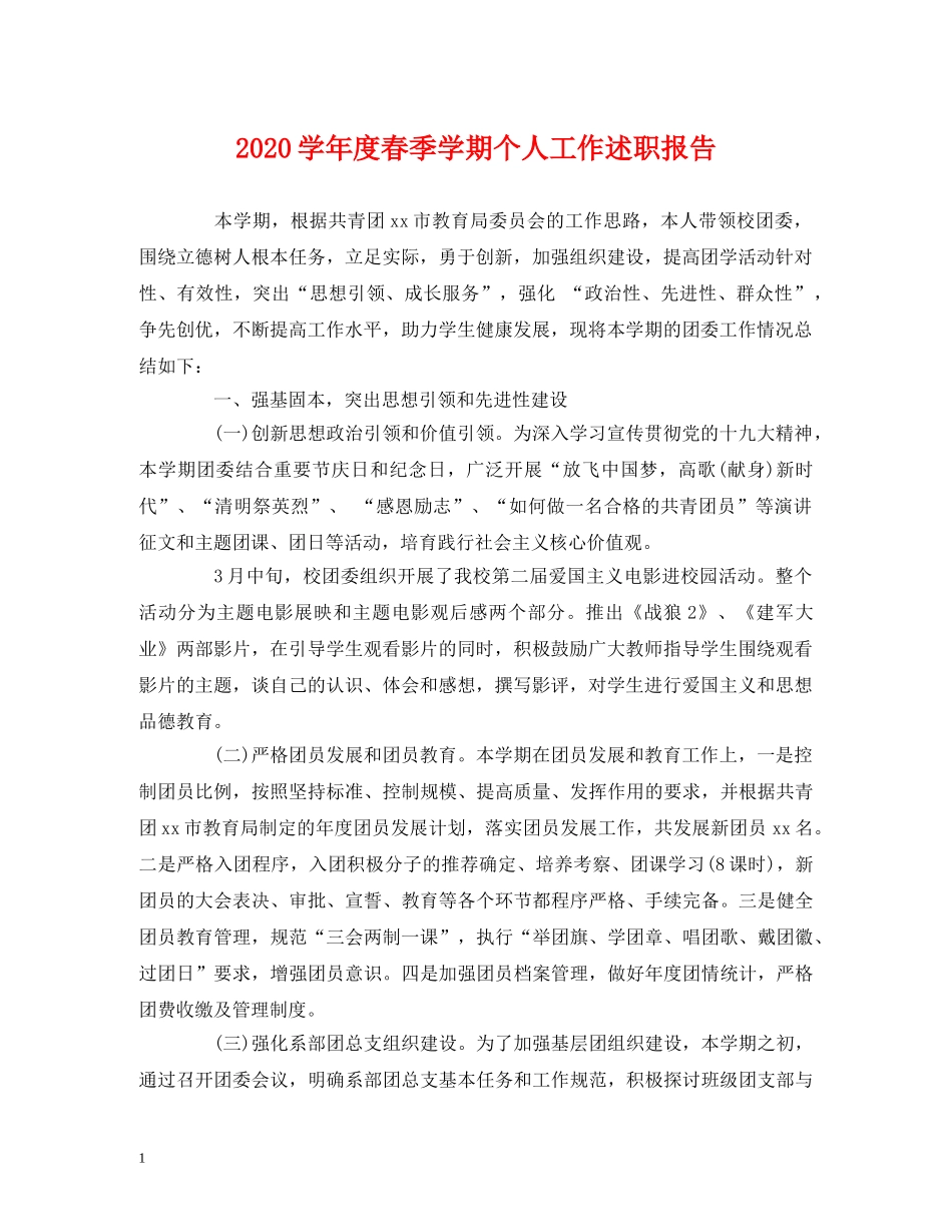 2024学年度春季学期个人工作述职报告 _第1页