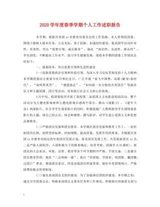 2024学年度春季学期个人工作述职报告 