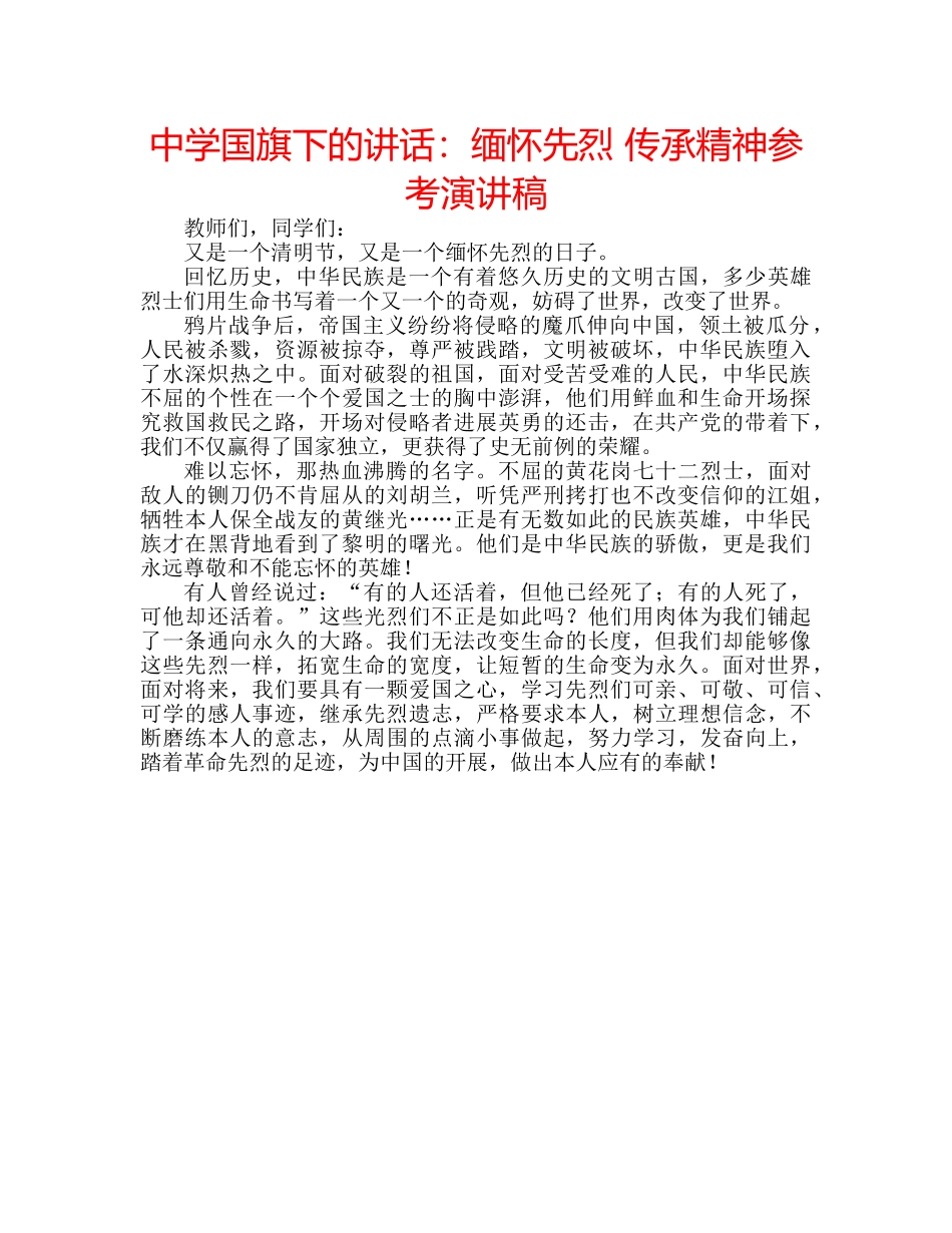 中学国旗下的讲话：缅怀先烈 传承精神参考演讲稿 _第1页
