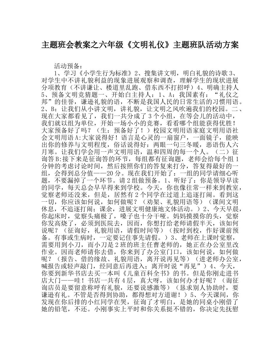 主题班会教案六年级《文明礼仪》主题班队活动方案 _第1页