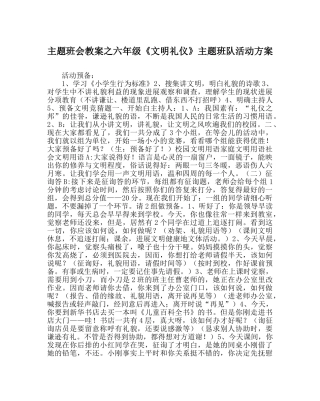 主题班会教案六年级《文明礼仪》主题班队活动方案 