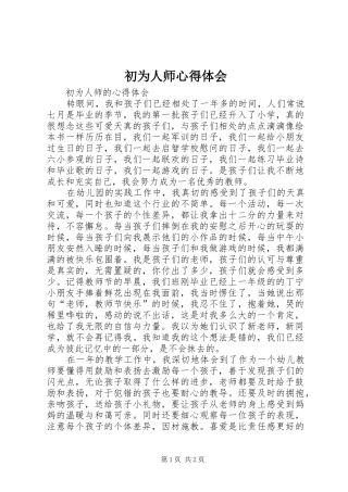 初为人师体会心得