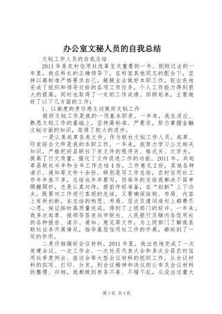办公室文秘人员的自我总结 