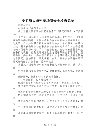 安监局人员密集场所安全检查总结 