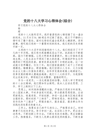 党的十八大学习体会心得(综合)