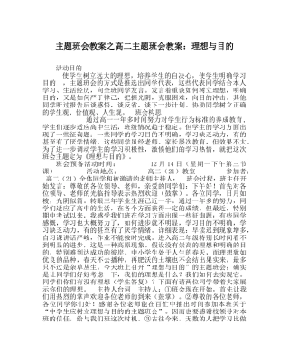 主题班会教案高二主题班会教案：理想与目标 