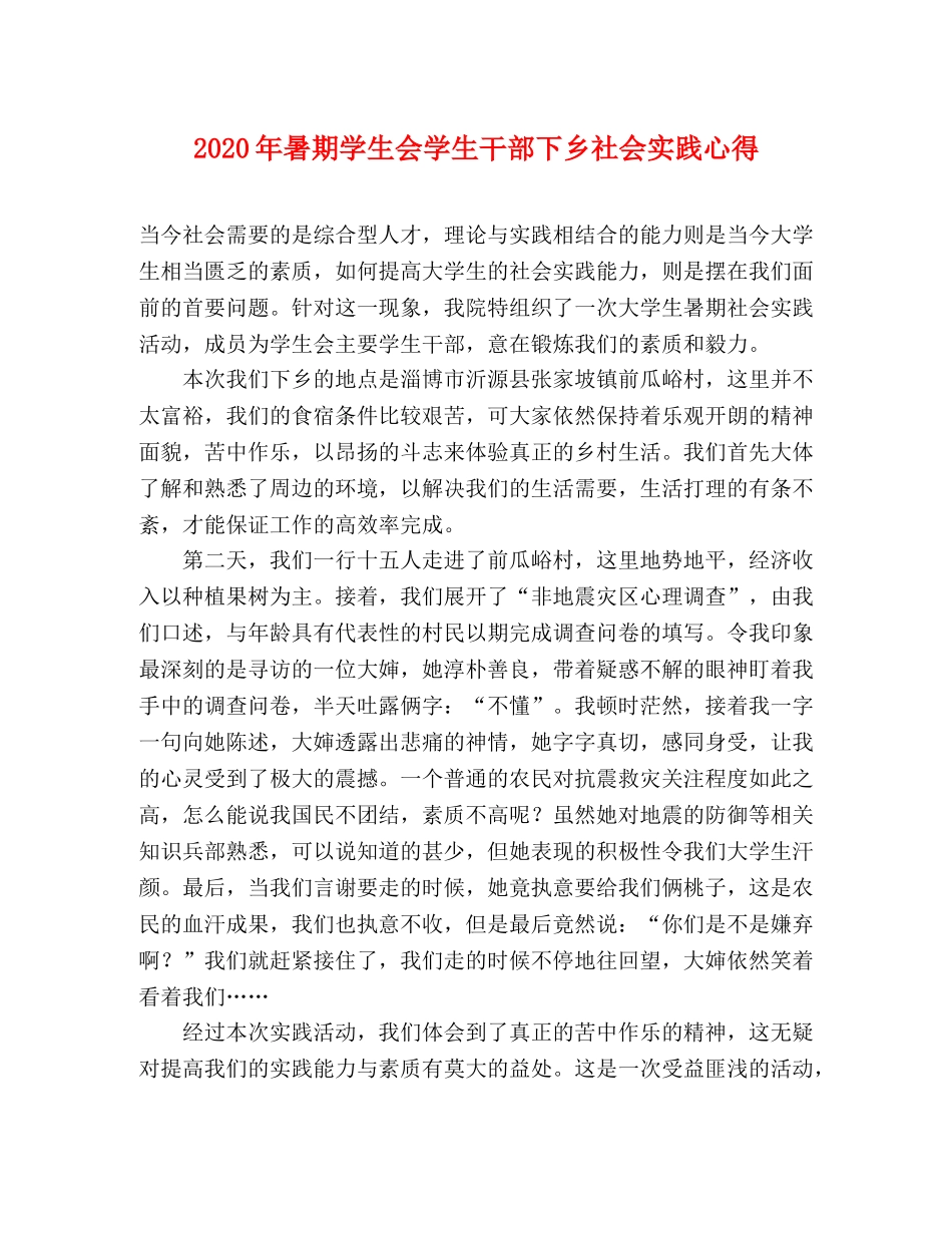 2024年暑期学生会学生干部下乡社会实践心得 _第1页