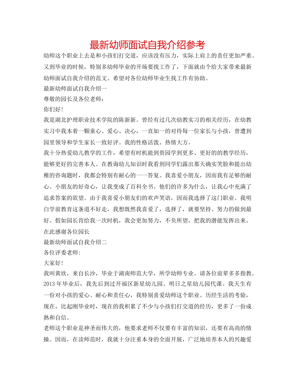 最新幼师面试自我介绍参考 _第1页