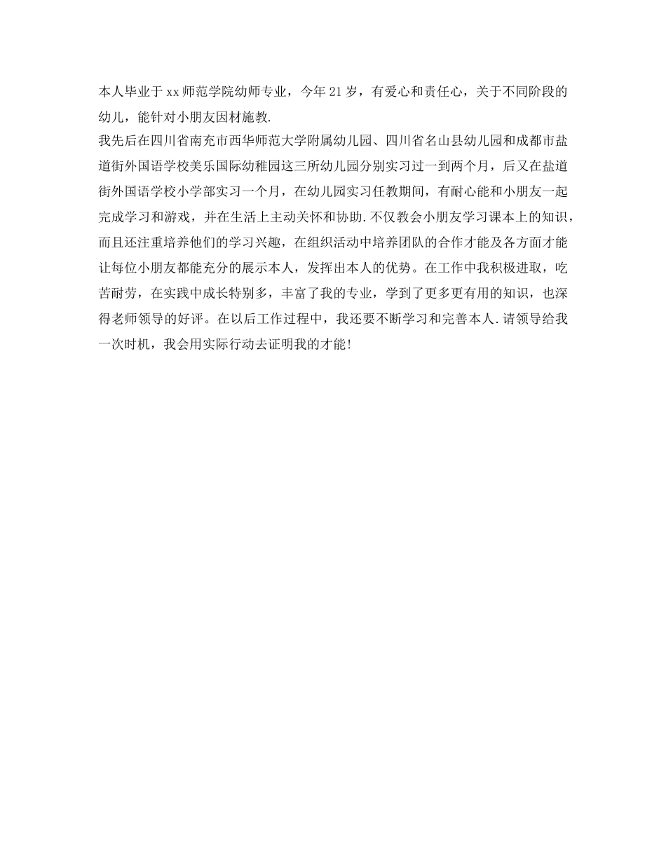 最新幼师面试自我介绍参考 _第3页