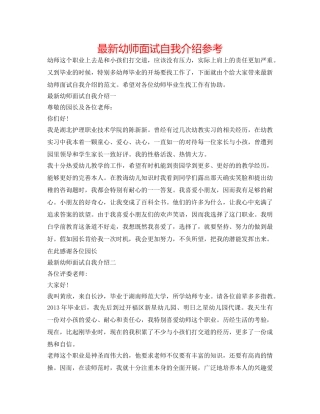最新幼师面试自我介绍参考 