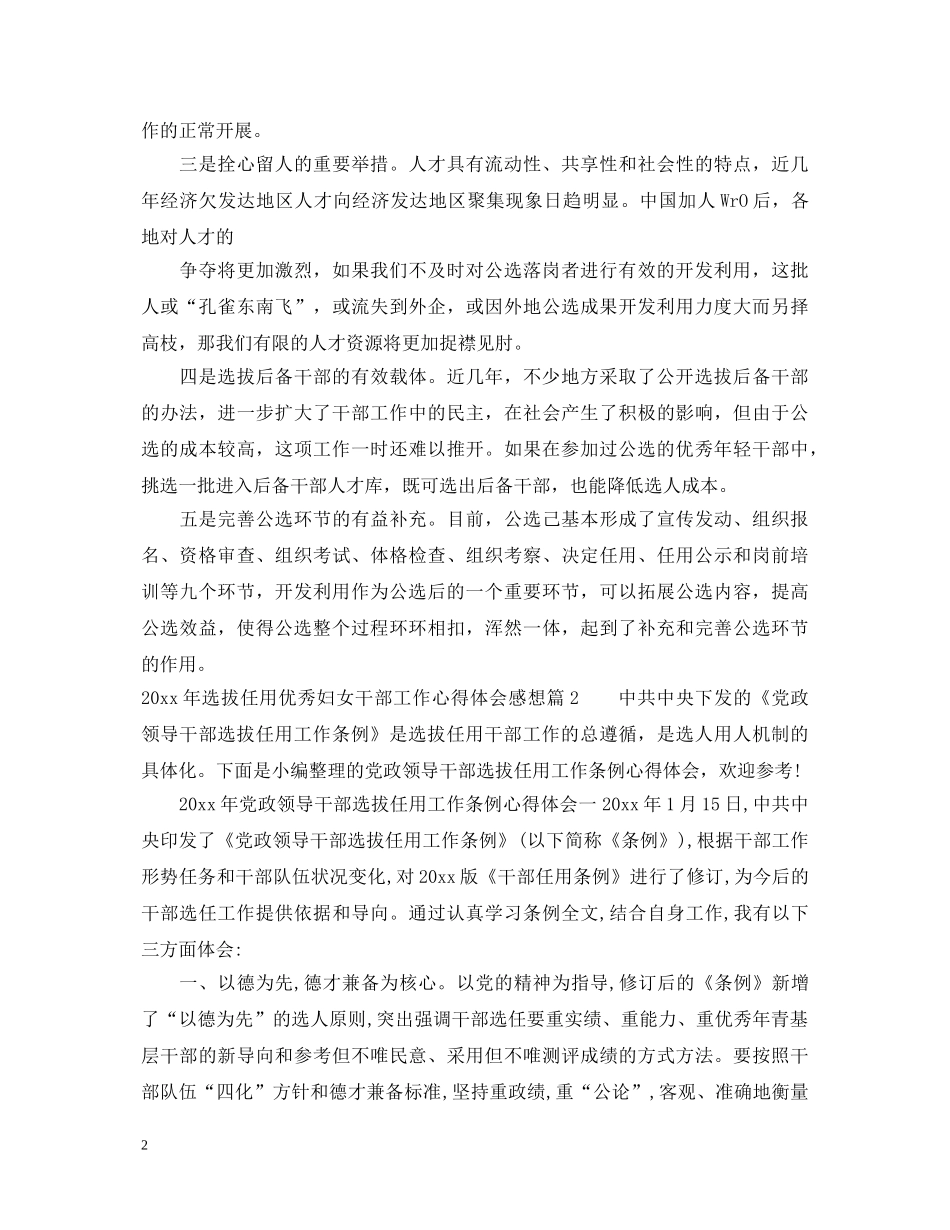 2024年选拔任用优秀妇女干部工作心得体会感想 _第2页