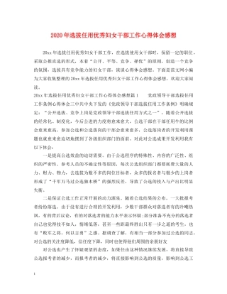 2024年选拔任用优秀妇女干部工作心得体会感想 