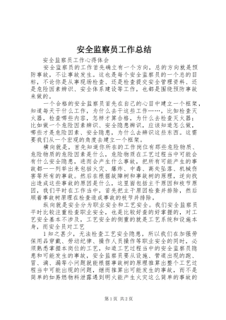 安全监察员工作总结 