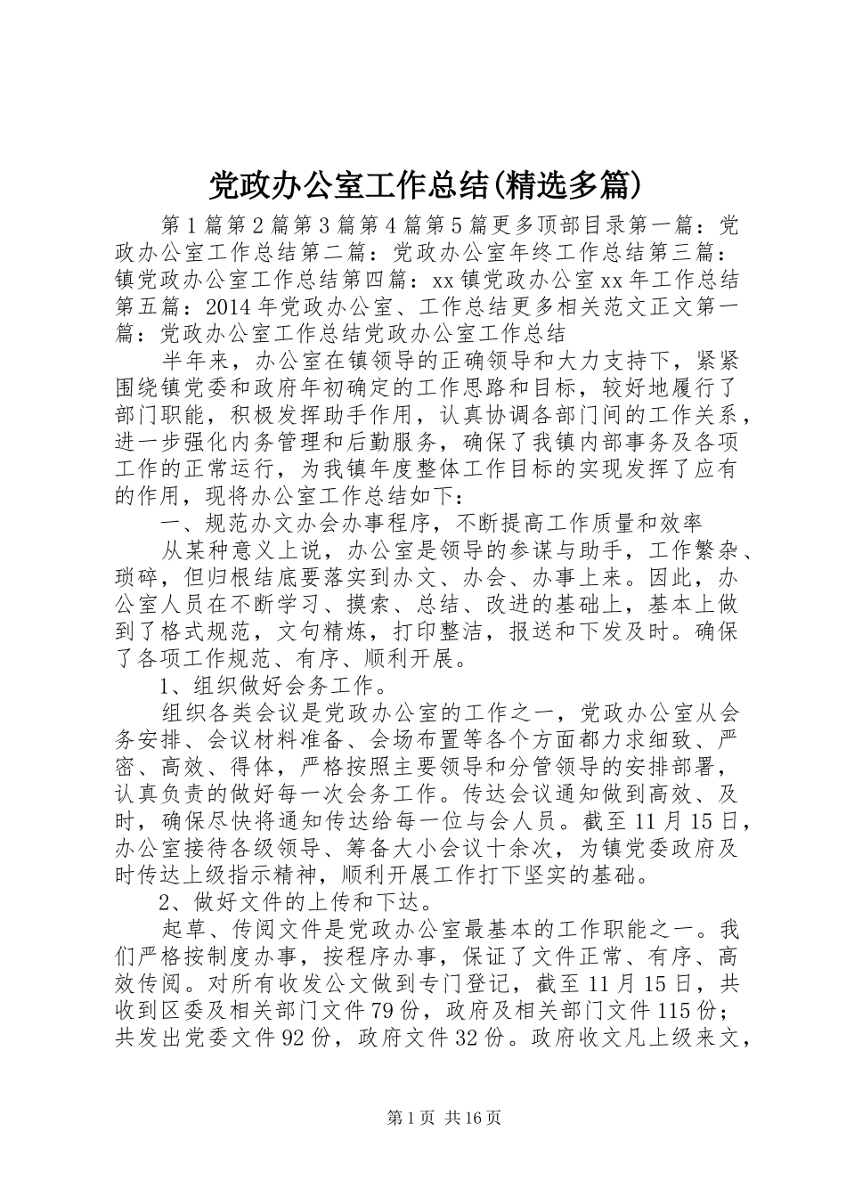 党政办公室工作总结(精选多篇) _第1页