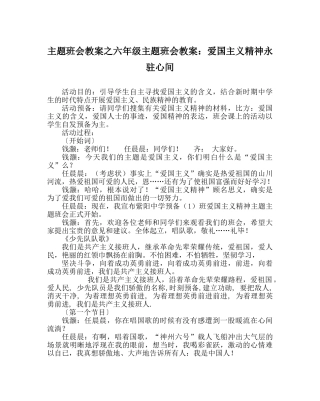 主题班会教案六年级主题班会教案：爱国主义精神永驻心间 