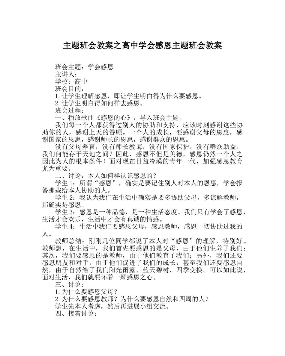 主题班会教案高中学会感恩主题班会教案 _第1页