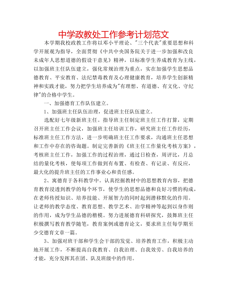 中学政教处工作参考计划范文 _第1页