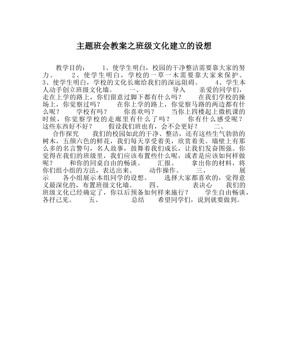主题班会教案班级文化建设的设想 _第1页