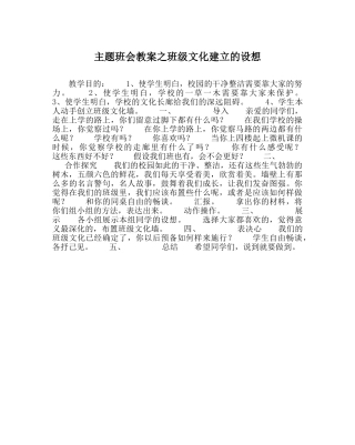 主题班会教案班级文化建设的设想 