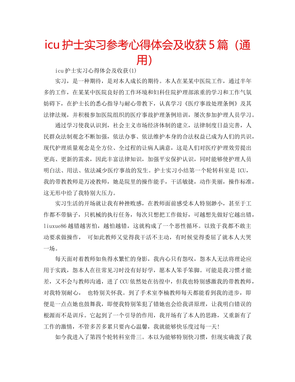 icu护士实习参考心得体会及收获5篇（通用） _第1页