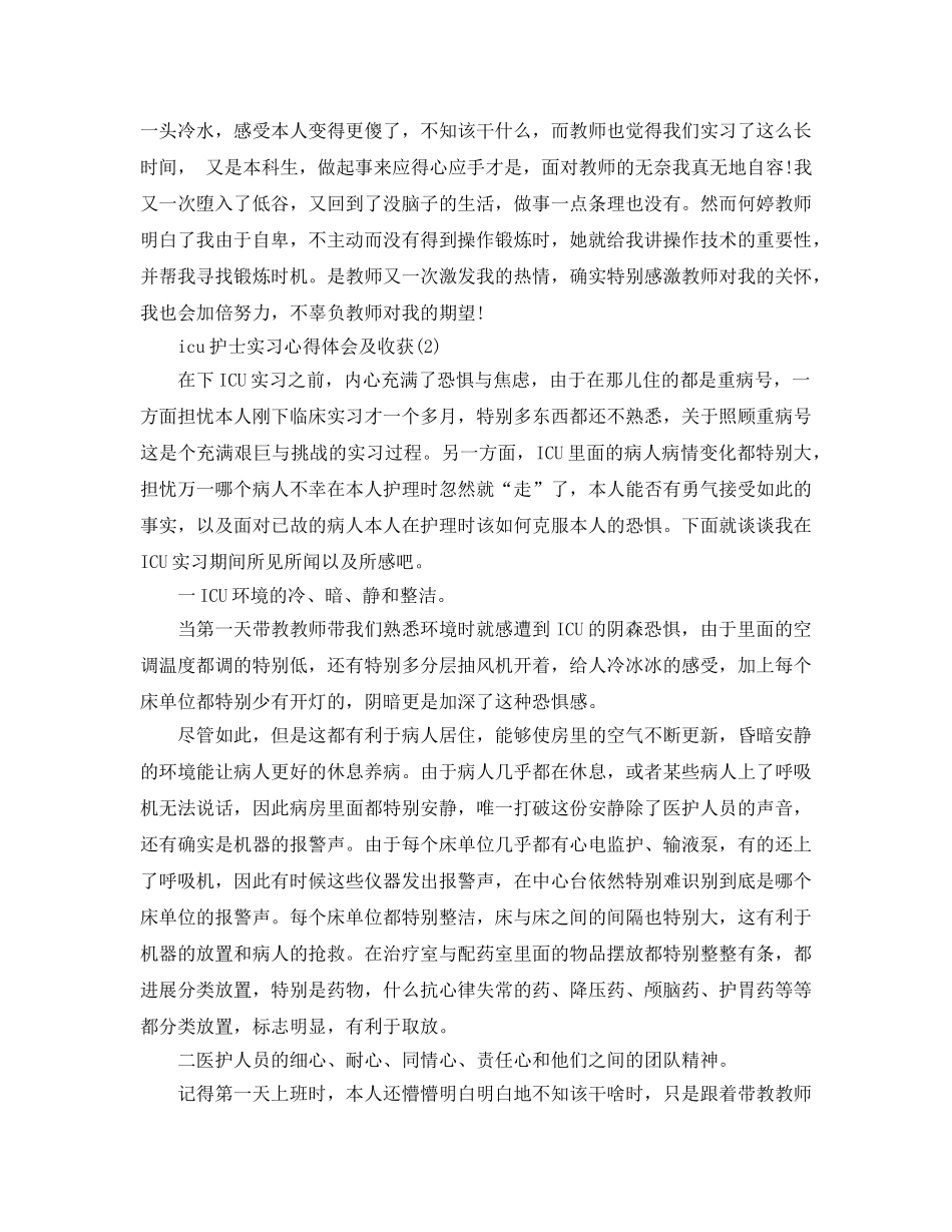 icu护士实习参考心得体会及收获5篇（通用） _第2页