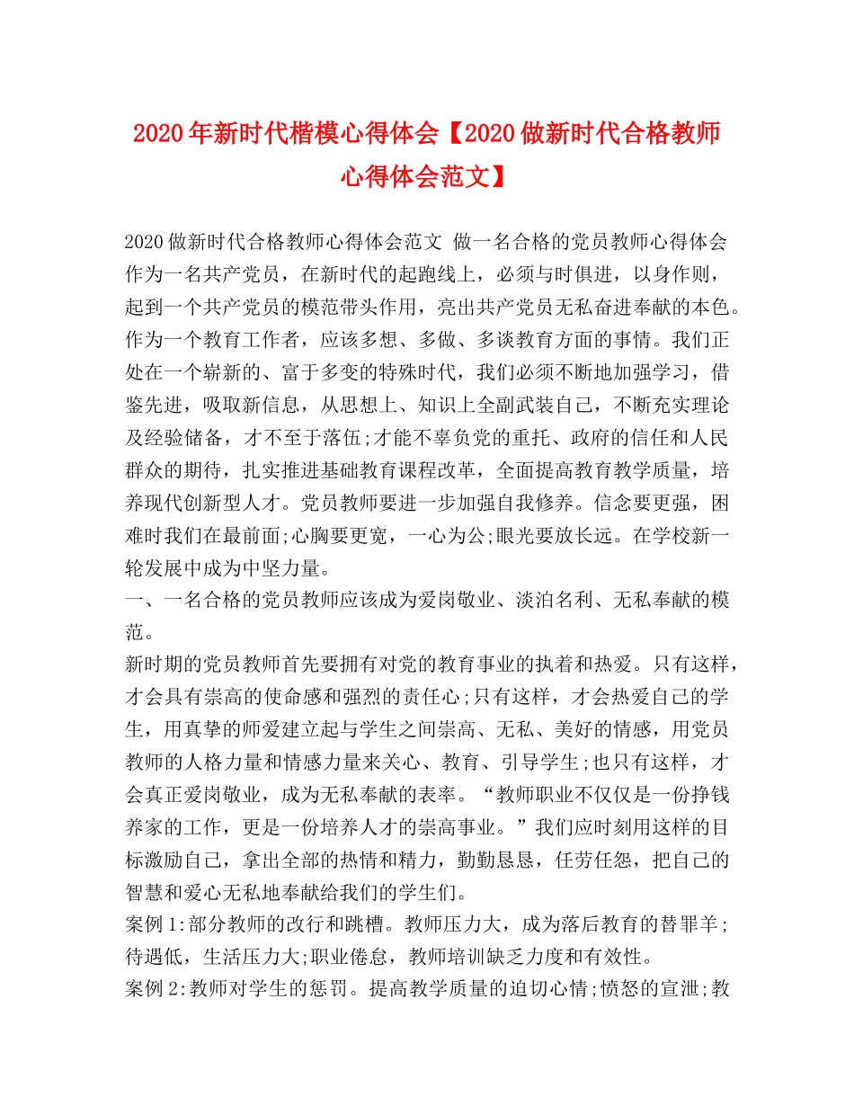 2024年新时代楷模心得体会【2024做新时代合格教师心得体会范文】 _第1页