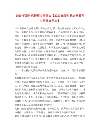 2024年新时代楷模心得体会【2024做新时代合格教师心得体会范文】 