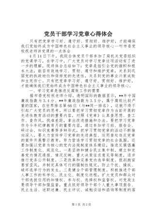 党员干部学习党章体会心得