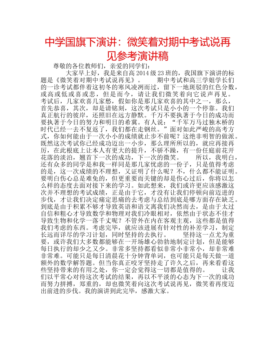 中学国旗下演讲：微笑着对期中考试说再见参考演讲稿 _第1页