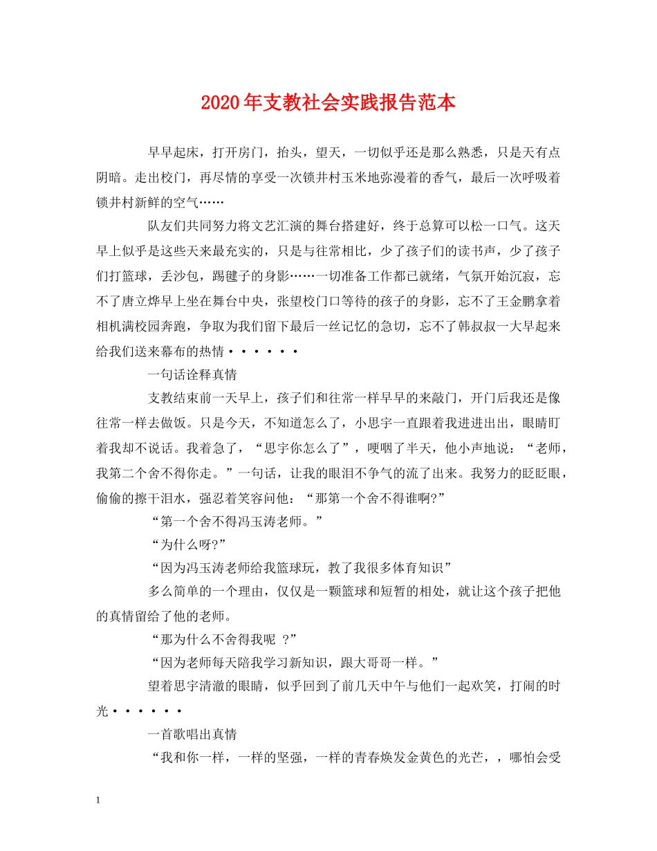 2024年支教社会实践报告范本 _第1页