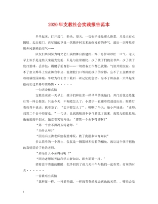 2024年支教社会实践报告范本 