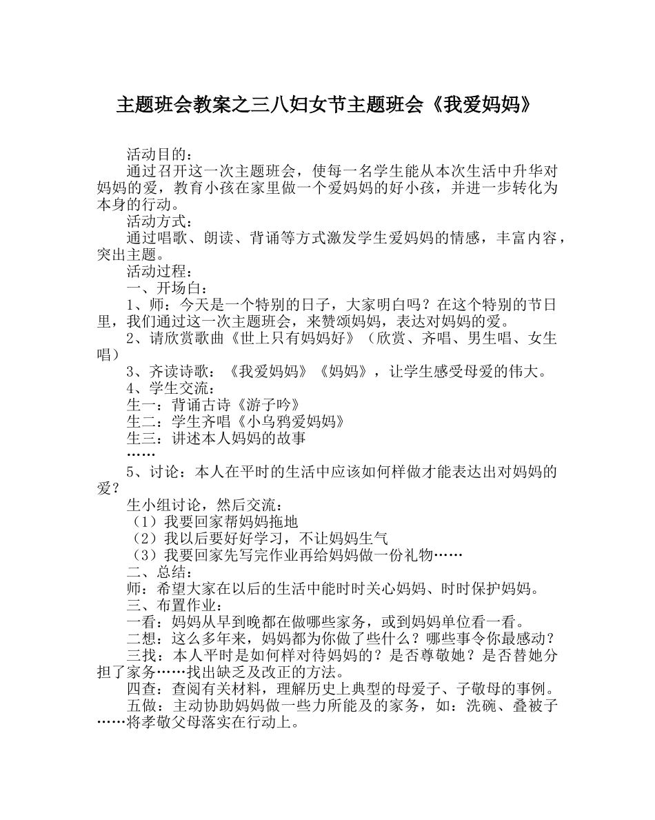 主题班会教案三八妇女节主题班会《我爱妈妈》 _第1页
