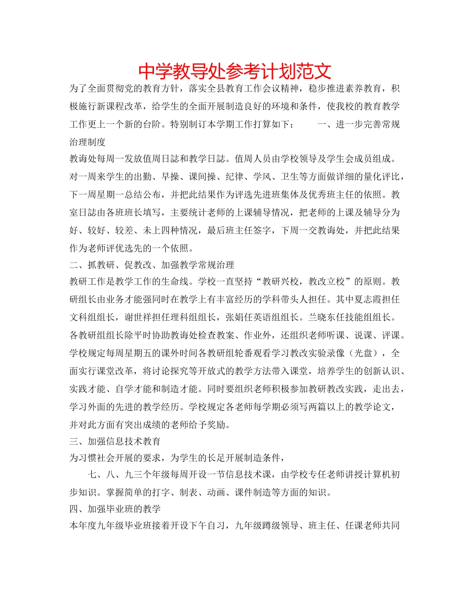 中学教导处参考计划范文 _第1页