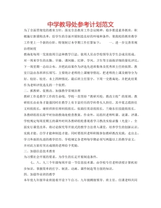 中学教导处参考计划范文 