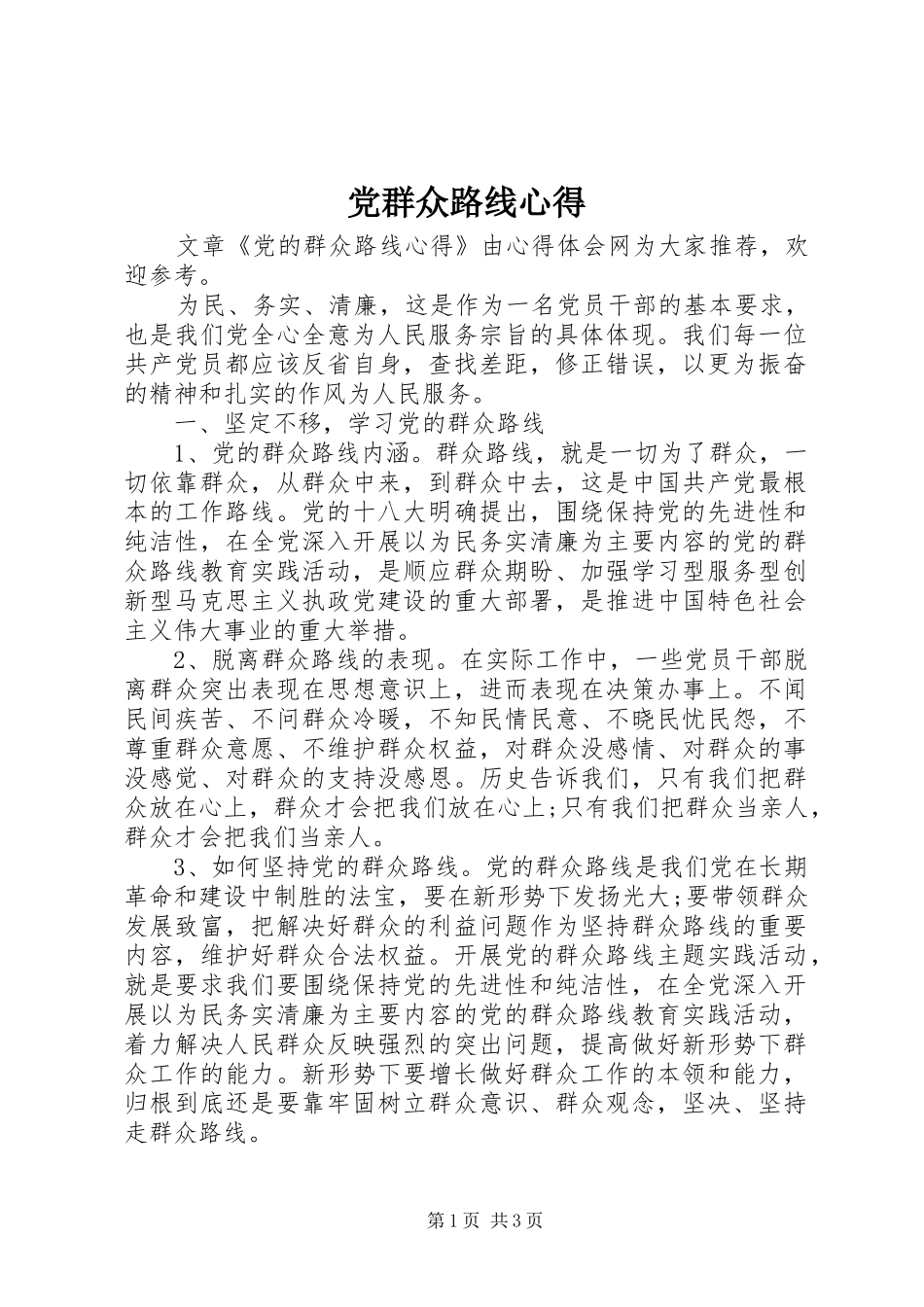 党群众路线心得_第1页