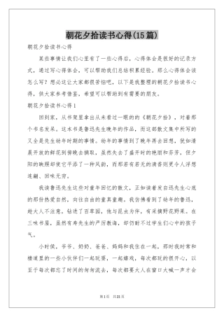 朝花夕拾读书心得(15篇)