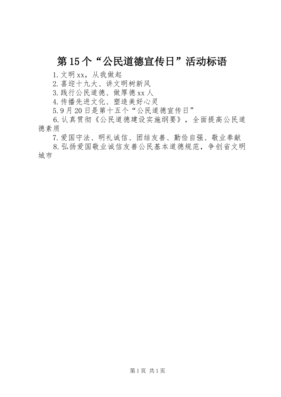 第15个“公民道德宣传日”活动标语_第1页